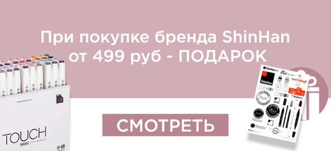 При покупке бренда ShinHan от 499 рублей - ПОДАРОК